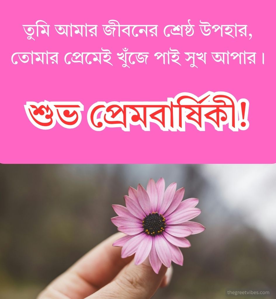 2 Line Best Anniversary Love Greetings in Bengali