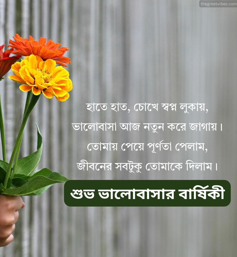 Anniversary Love Greetings in Bengali with Romantic Lines