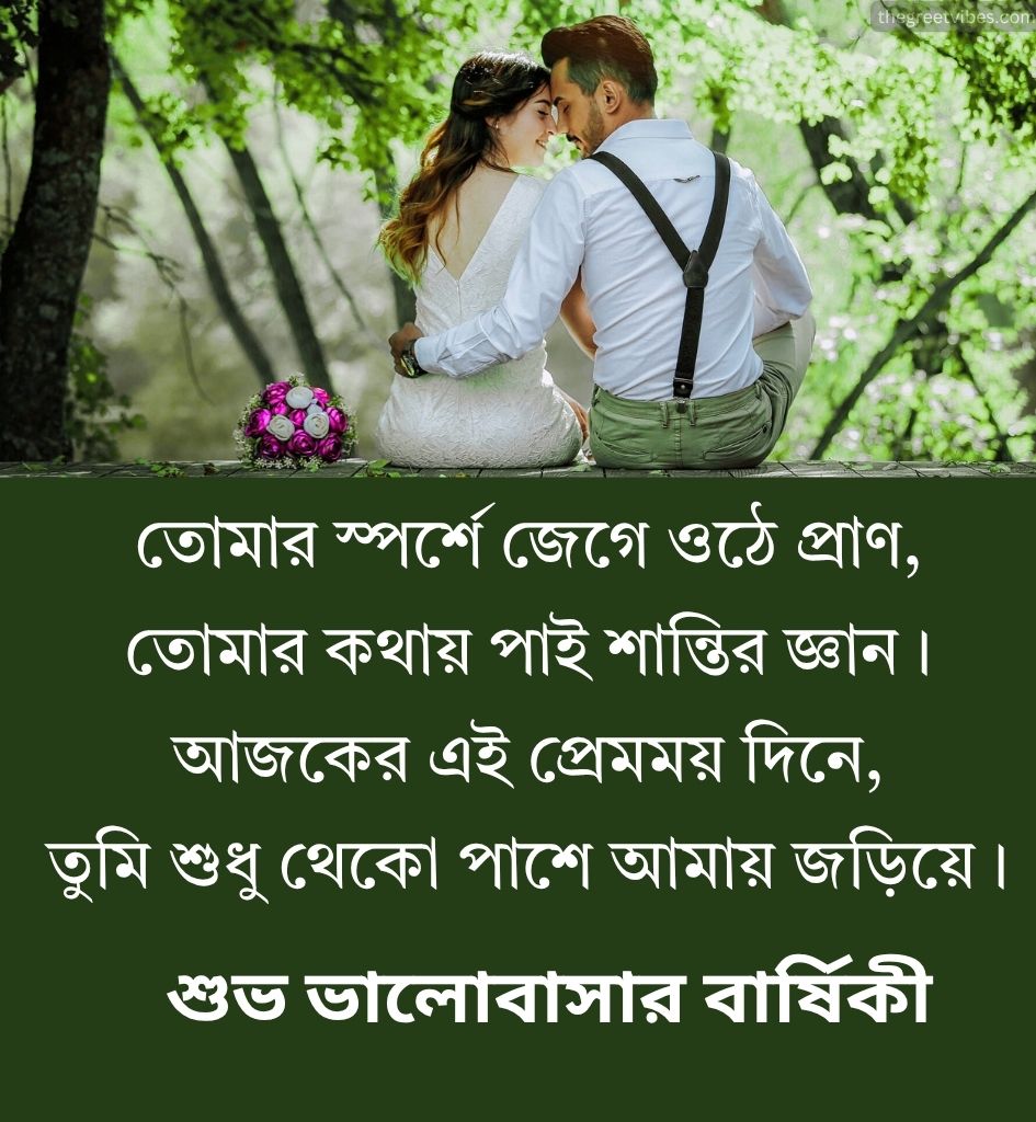 Anniversary Love Greetings in Bengali for Sweet Couple