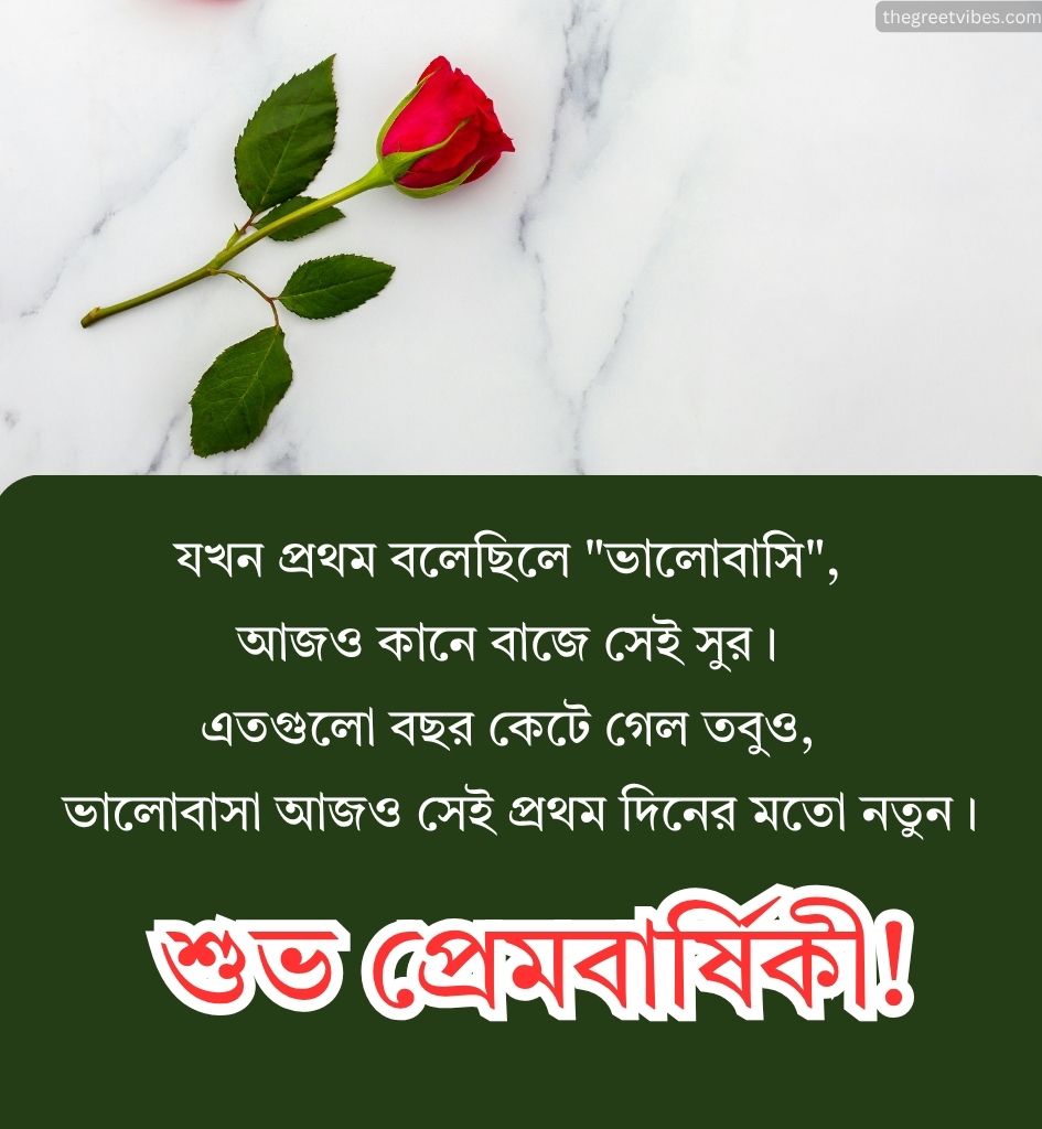 Anniversary Love Greetings in Bengali