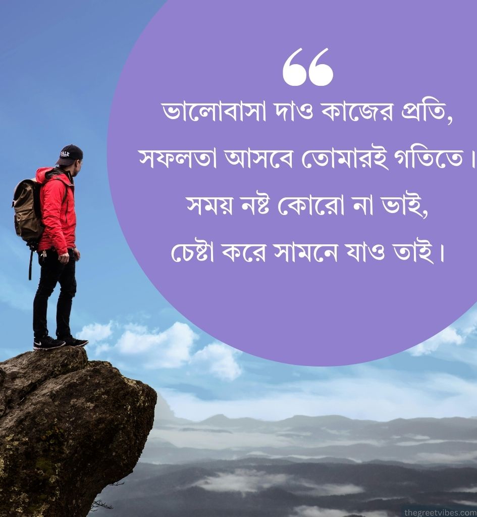 Motivational Quotes Shayari in Bengali