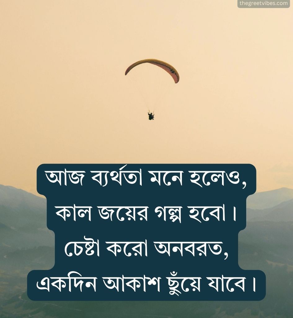 Motivational Life Quotes in Bengali