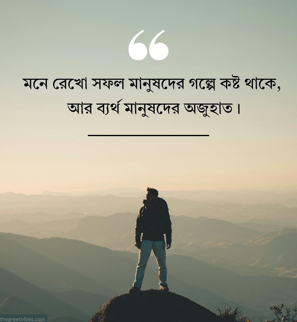 Bengali 2 Line Motivational Shayari