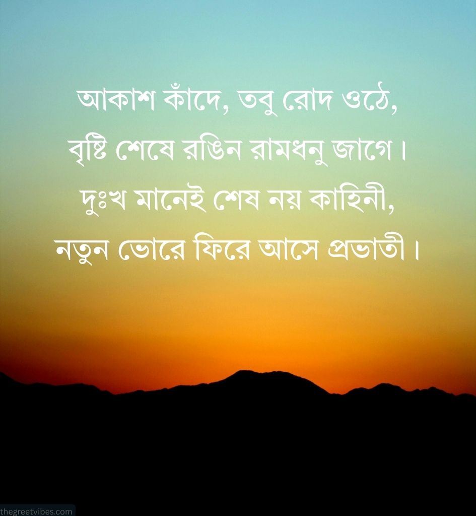 Bengali Motivational Shayari for Whatsapp Status