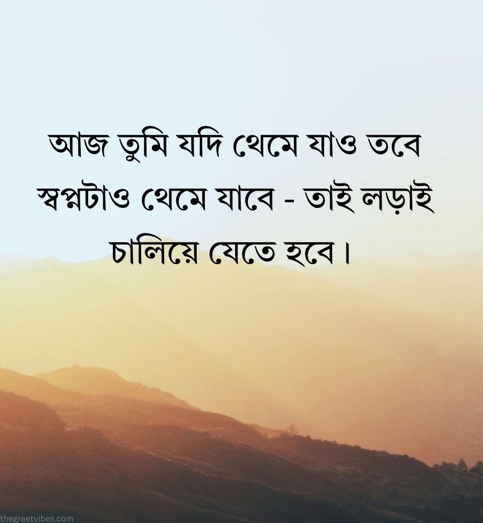 Motivational Shayari Pics in Bengali