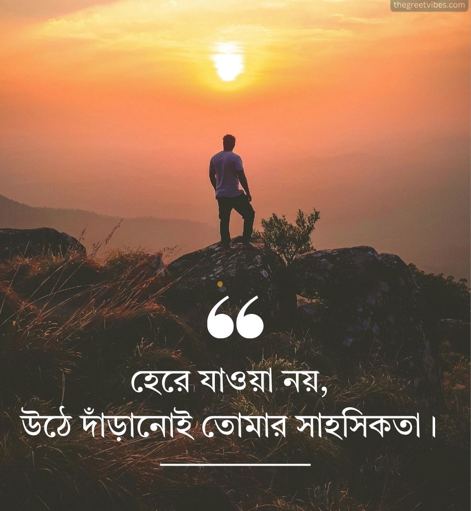 Bengali Motivational Quotes In 2 Line