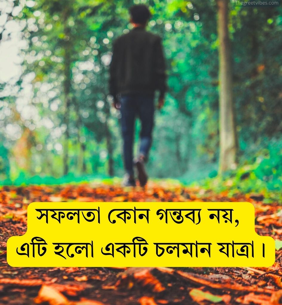 Bengali Inspiring Motivational Quotes in 2 Lines