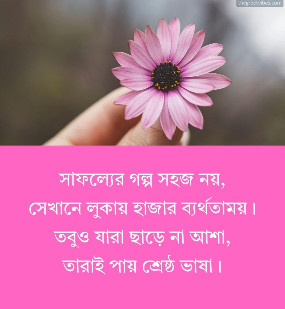 Inspiring Quotes in Bengali for Status
